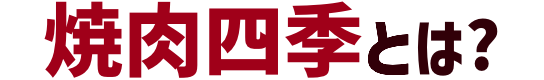 四季のここが良い!