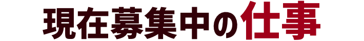 現在募集中の仕事